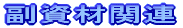 �����ފ֘A