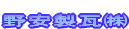 �O�B��Ұ������A��ϳ�Đ���